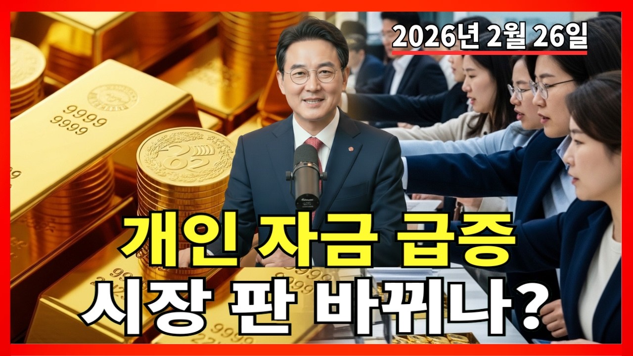 2026년 2월 26일 🇰🇷 오늘 한국 금가격: 개인 투자자 매수 확대, 시장 구조 변화 신호? |금 가격 |금 투자 |경제 분석