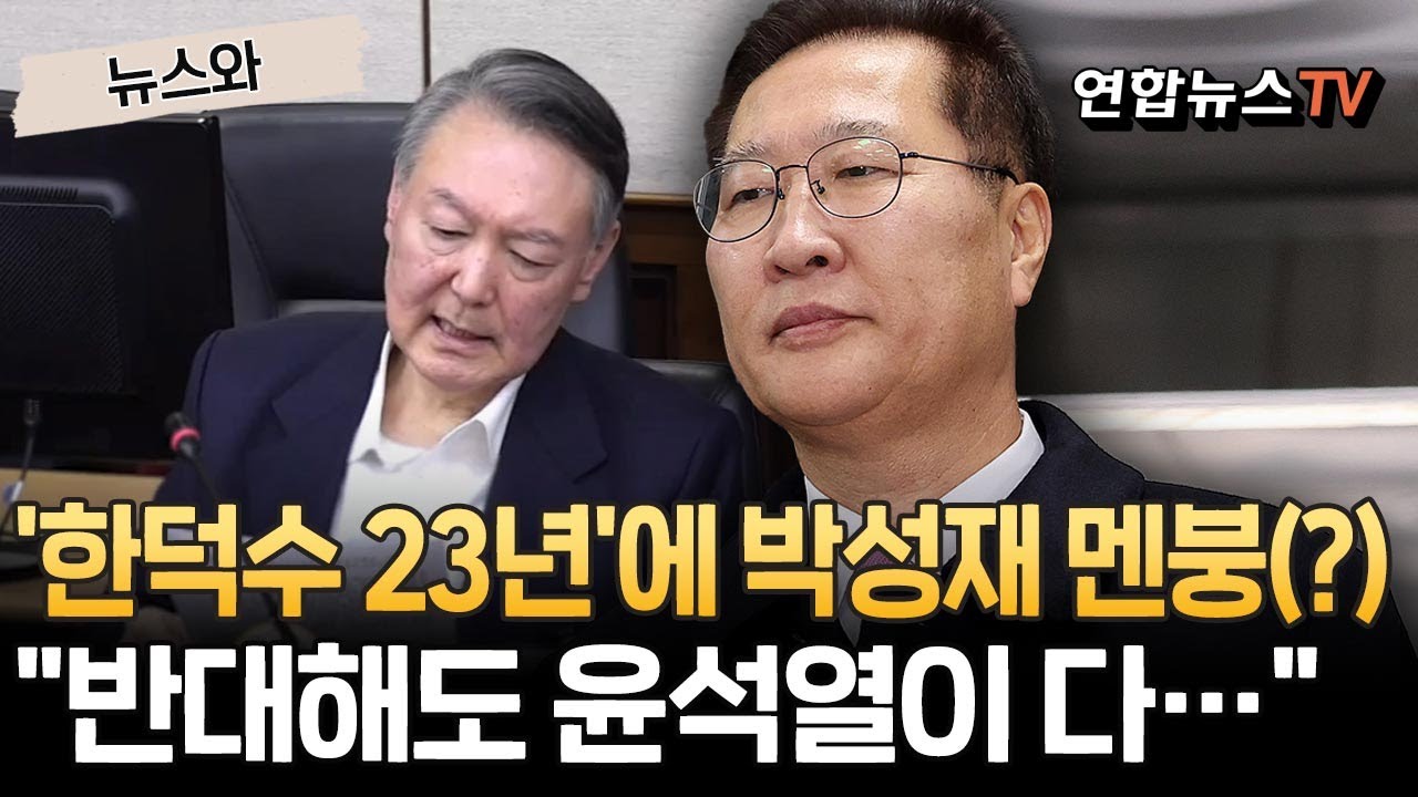 '한덕수 23년' 선고에 멘붕 온(?) 박성재 