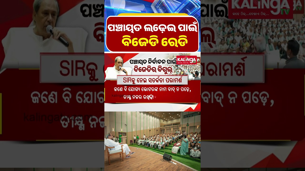 ପଞ୍ଚାୟତ ନିର୍ବାଚନ ପାଇଁ ବିଜେଡିର ବିଗୁଲ || Kalinga TV