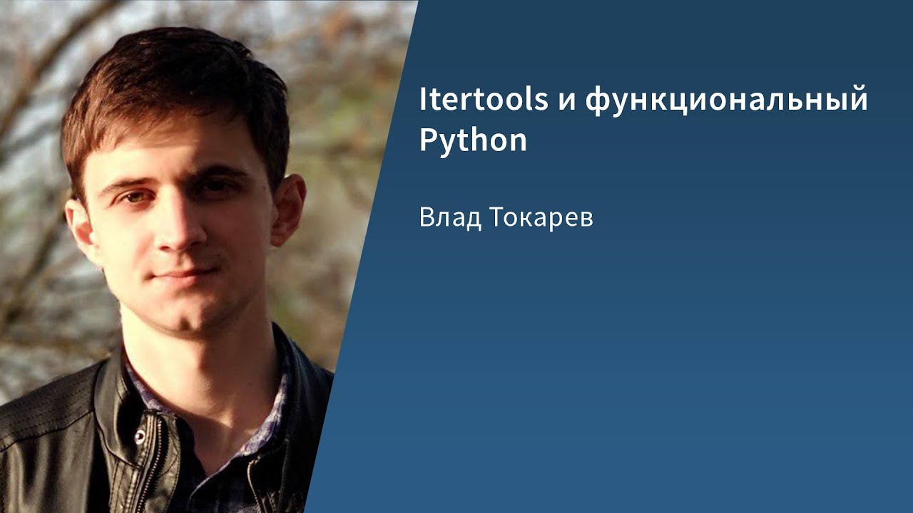 Itertools и функциональный Python / Влад Токарев