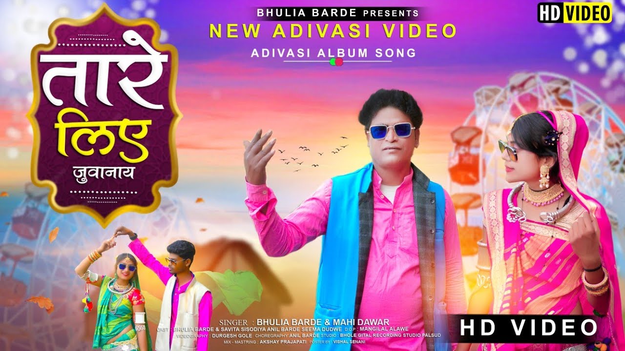 Aadiwasi Video | जुवानियो जिवेड़ो वो पुराय | Singer - Bhuliya Barde And Mahi Dawar | 