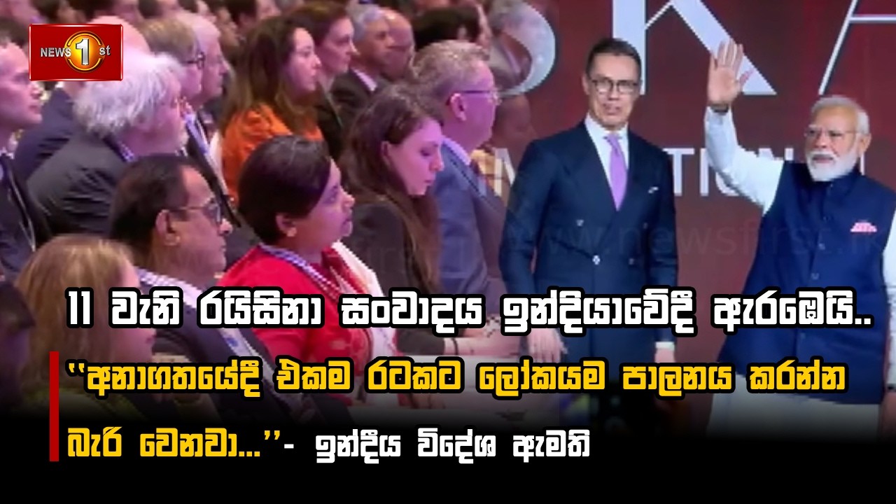 11 වැනි රයිසිනා සංවාදය ඉන්දියාවේදී ඇරඹෙයි..