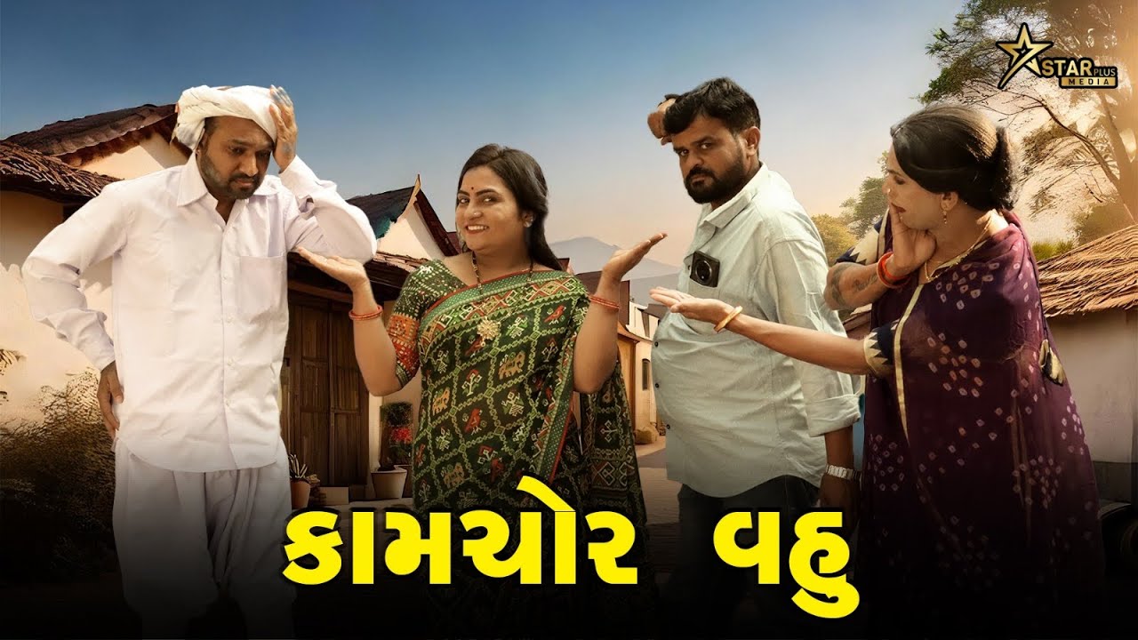 કામચોર વહુ || Kaamchor Vahu || કિસુડી || ભગેડી ||  Kisudi || Bhagedi || Comedy || Starplus media