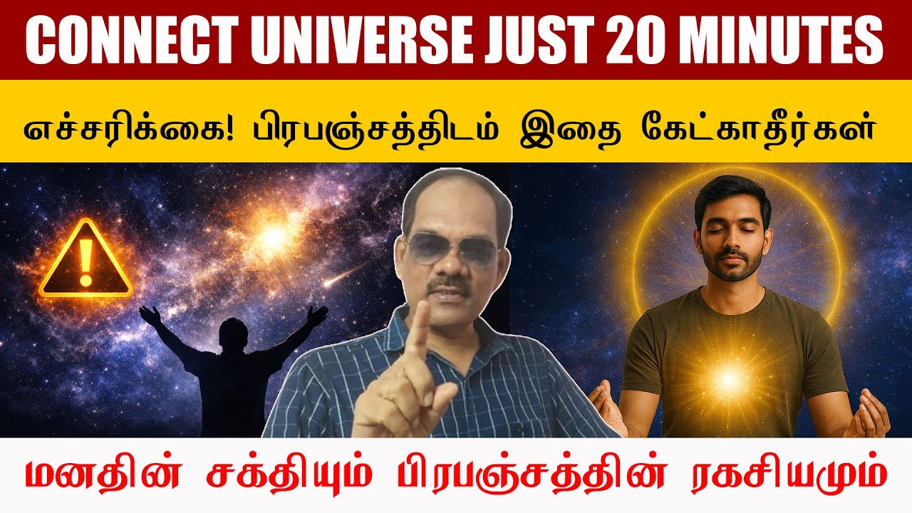 ⚠️ எச்சரிக்கை! பிரபஞ்சத்திடம் இதை கேட்காதீர்கள் | மீறினால் ஆபத்து! JUST 20 MINUTES ⏳ | சிறப்பு சிவா