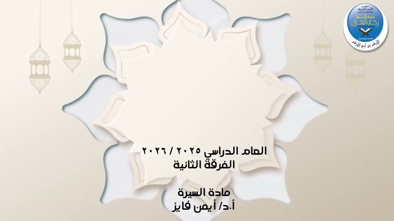 مادة السيرة ف2مـ13  ۞د/أيمن فايز۞  1-2-2026