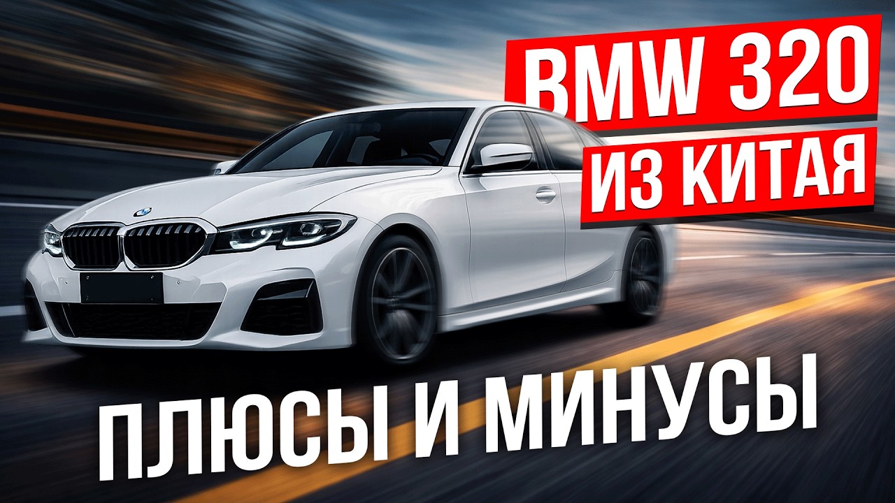 BMW G20 320Li из Китая - стоит ли ее покупать?