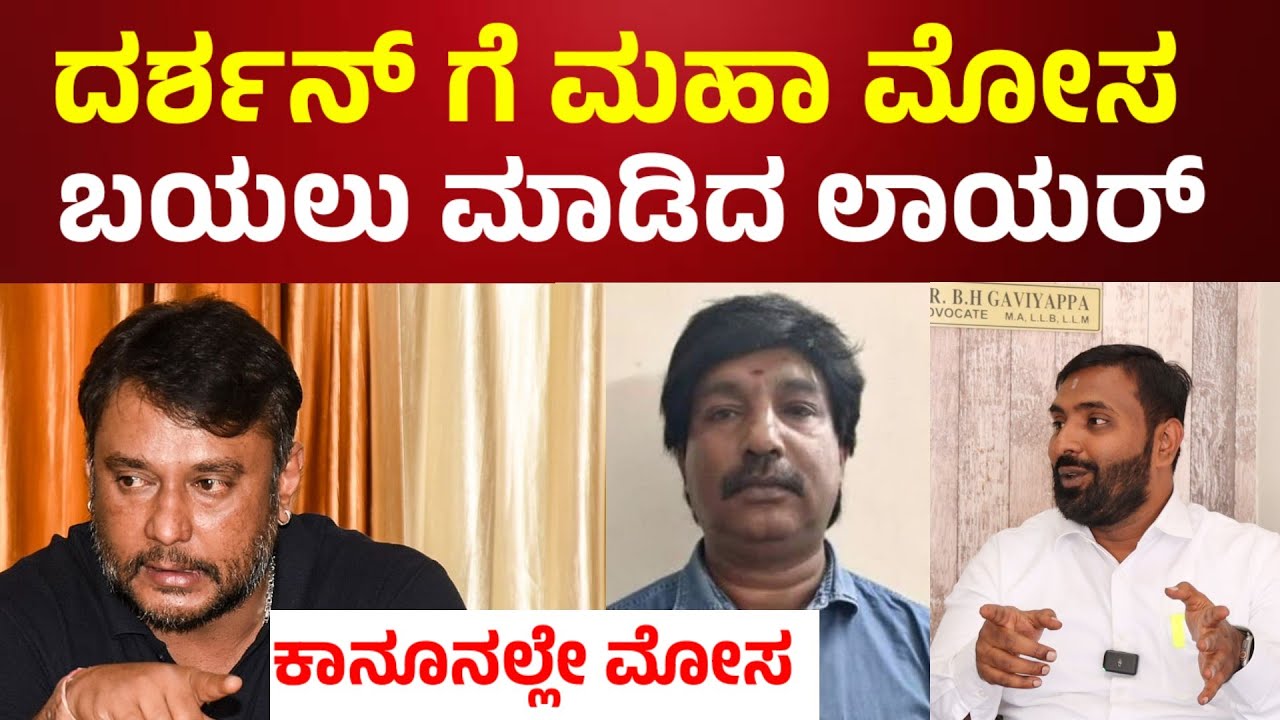 Darshan case today news 💥 ದರ್ಶನ್ ರಿಲೀಸ್ ಆಗದೇ ಇರಲು ಮಹಾಕುತಂತ್ರ Darshan case update l Pavitra Gowda 