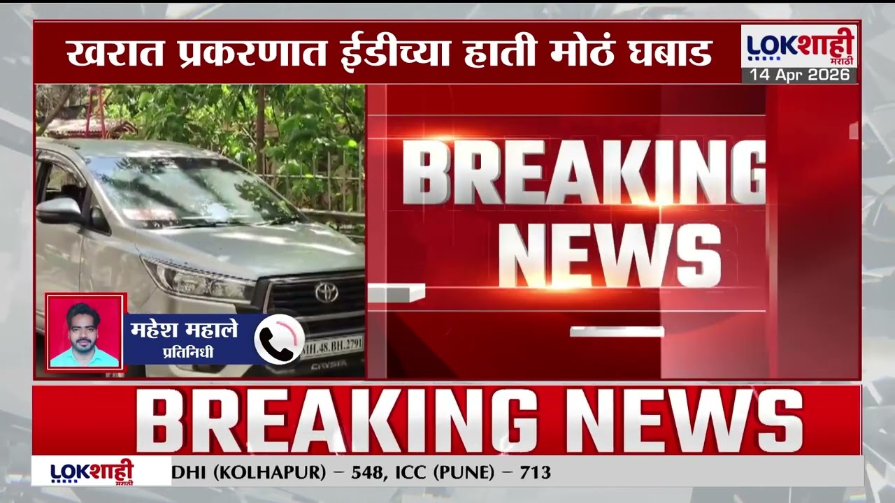 Ashok Kharat | खरात प्रकरणी ED च्या हातात मोठं घबाड, छापेमारीक कोठ्याधींच्या मालमत्तांचे पुरावे