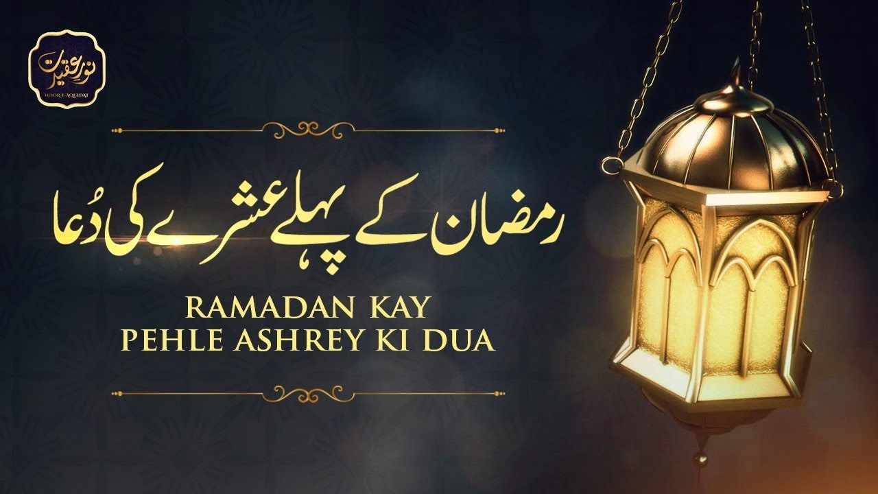 First Ashra of Ramadan | Noor e Aqeedat