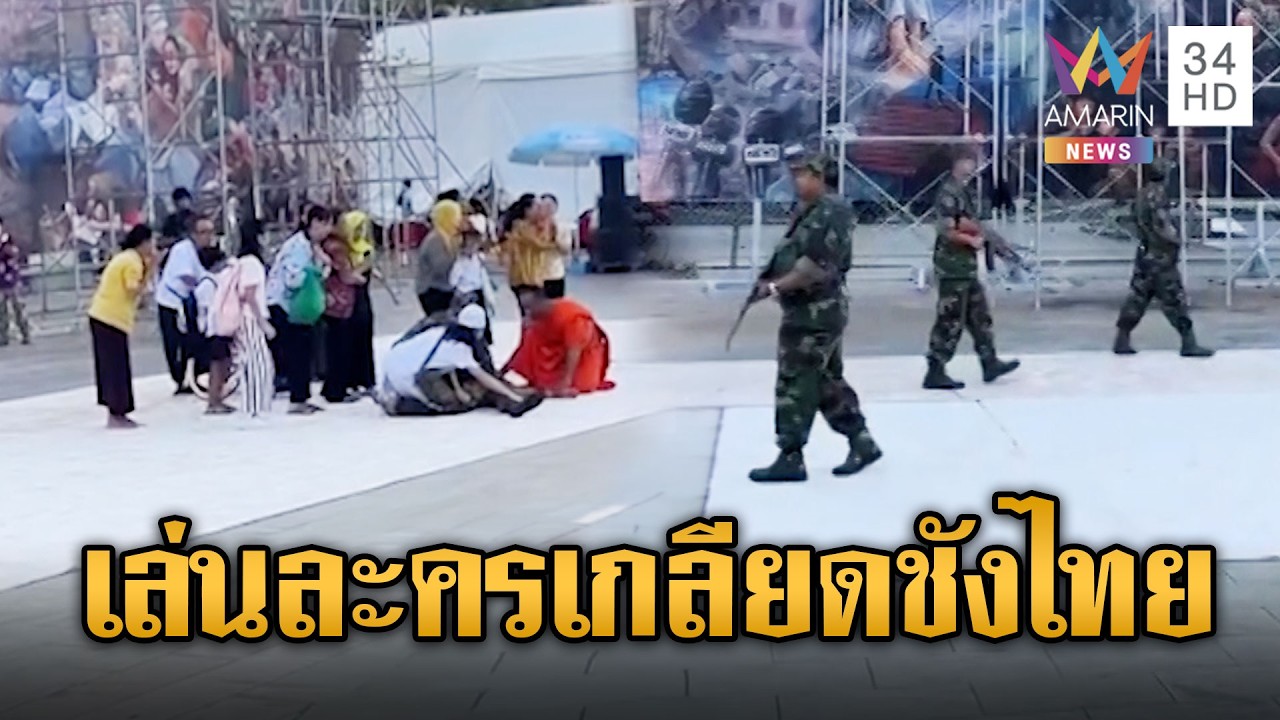 ปลูกฝังความเกลียดชัง เขมรการละครอ้างไทยรังแก | ข่าวอรุณอมรินทร์ | 04/03/69