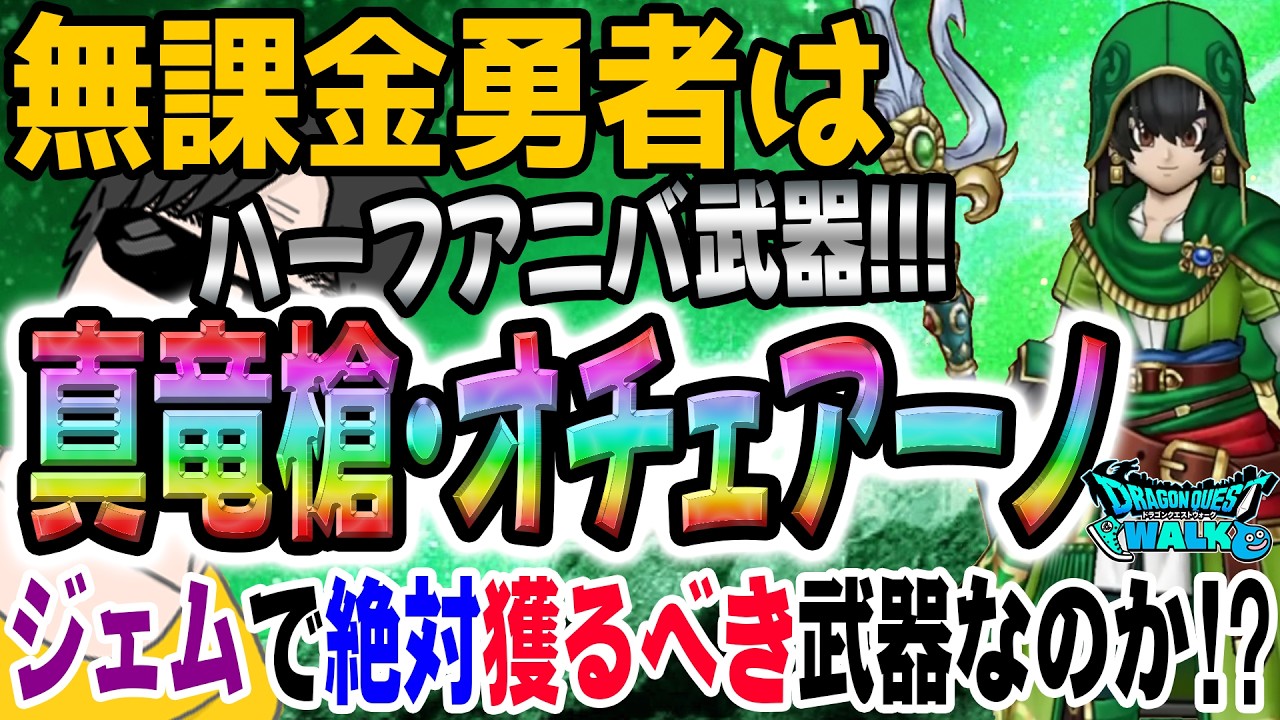 【ドラクエウォーク】新状態異常ずぶ濡れ搭載!!単体3属性にサブもいきなりも!!無課金勇者はWALKフェス記念アルス装備真竜槍・オチェアーノを全力で獲得するべきなのか!?