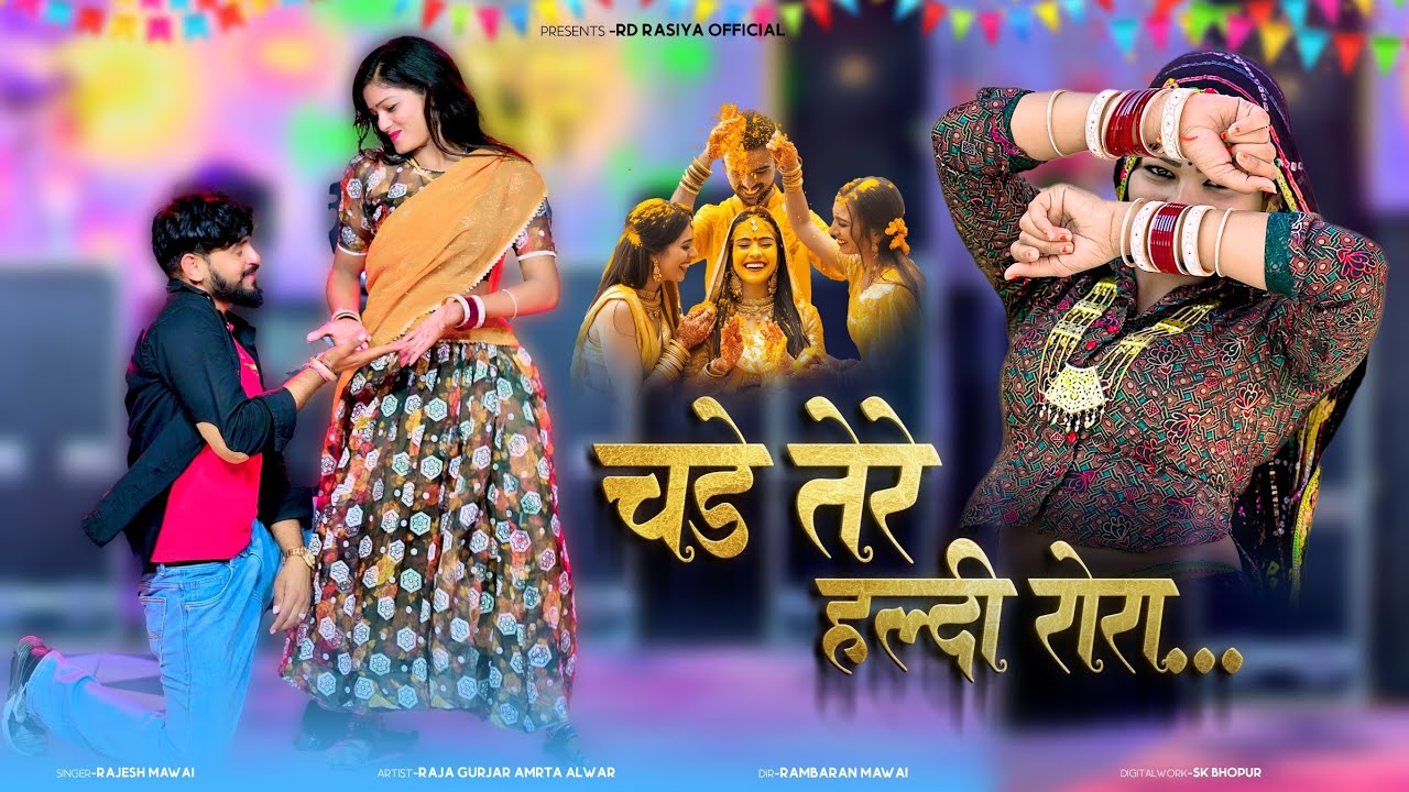 #video | चड़े तेरे हल्दी रोरा | मर जाएंगो गुर्जर को छोरा | Chade Tere Haldi Rora | Official Video 