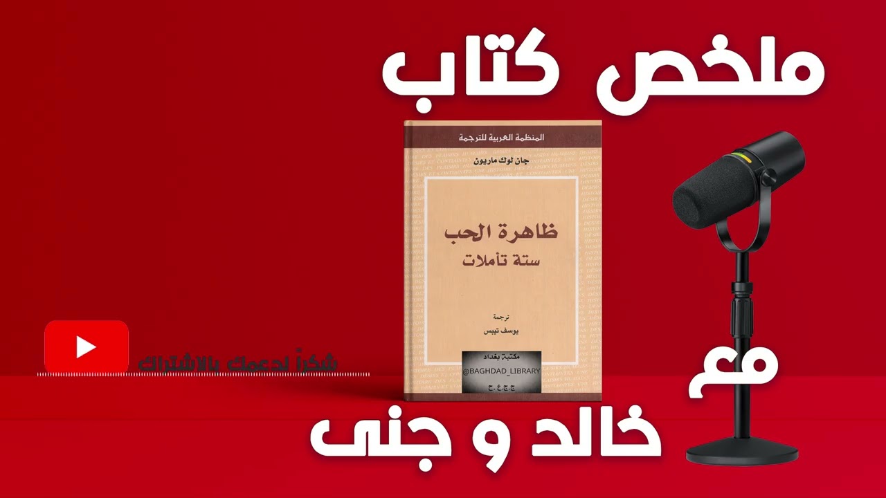 ظاهرة الحب – ستة تأملات || رحلة فلسفية تبحث في الحب كقوة تشكّل الذات والعلاقات || مع خالد وجنى