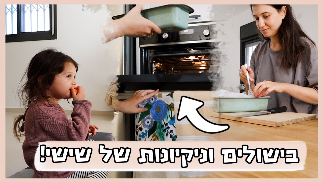 ניקיונות ובישולים לקראת שבת | ולוגמס 10