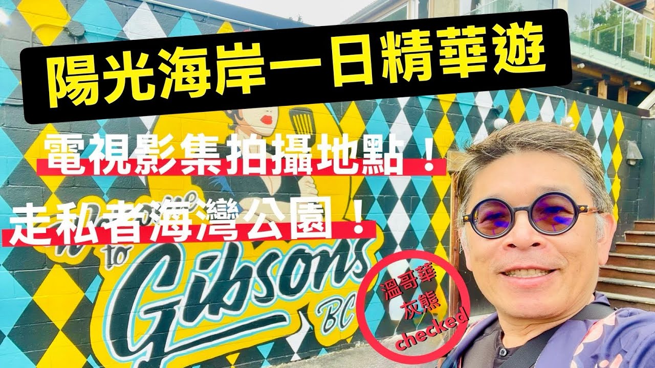 陽光海岸精華遊：長壽電視劇拍攝地+走私者海灣公園。Langdale-Gibsons-Smuggler Cove Marine PK- Davis Bay- Roberts Creek Pier