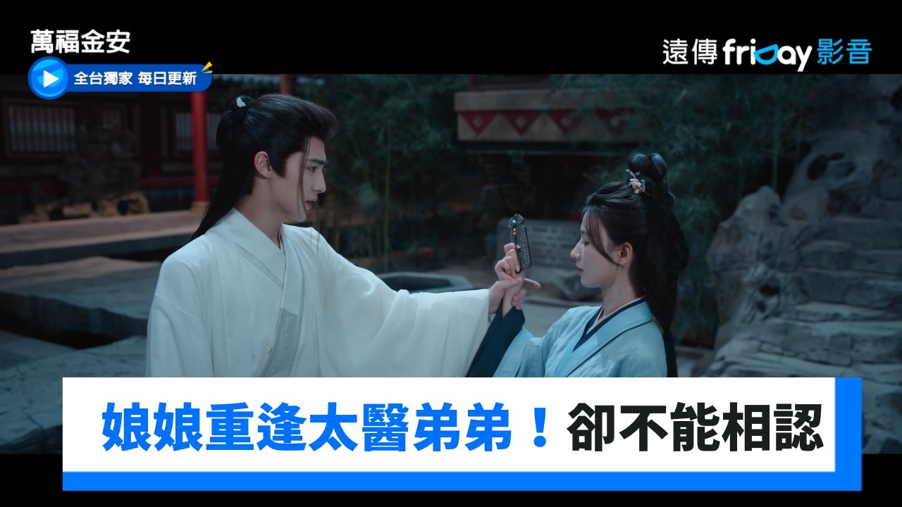 娘娘重逢太醫弟弟！卻不能當面相認_《萬福金安》第3集_friDay影音陸劇線上看