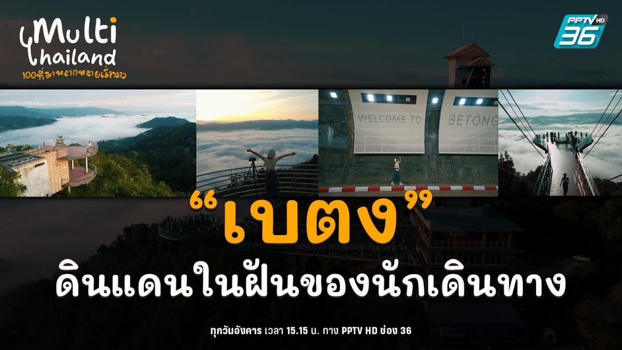 “เบตง” ดินแดนในฝันของนักเดินทาง | Multi Thailand | 12 มี.ค.67
