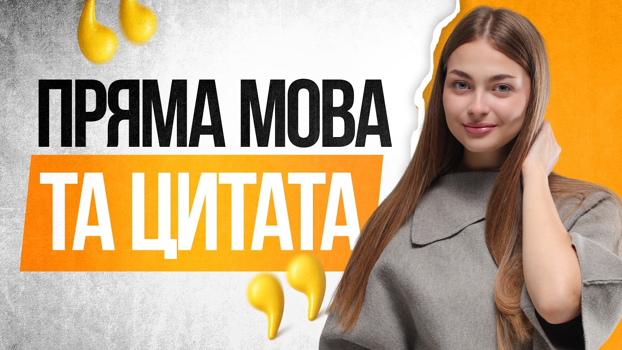 💛 Усе про пряму мову та цитату на НМТ з української мови | TURBO ZNO | Підготовка до НМТ 2026