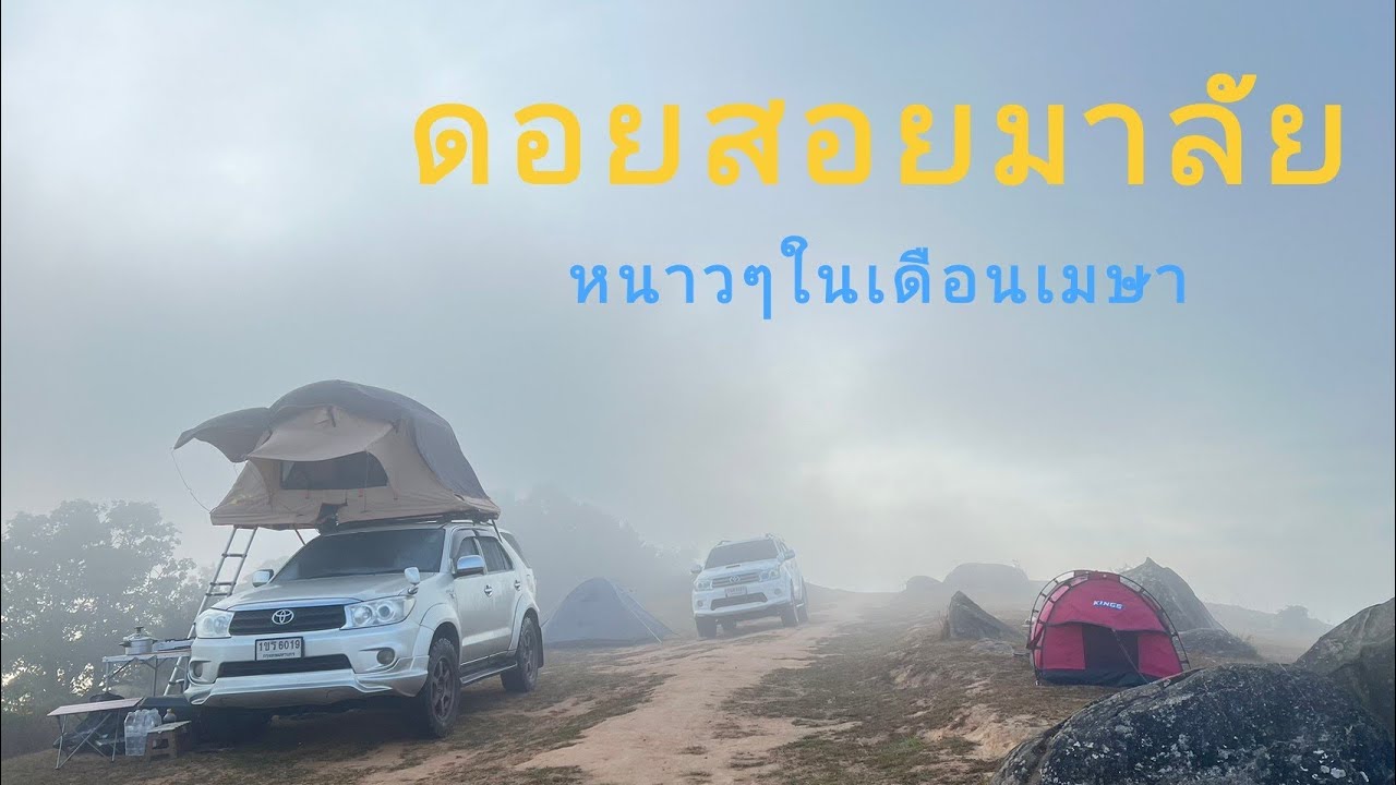 ดอยสอยดาว1เมษา2566|กับอากาศ13องศาลมแรงๆ|ถ่ายเส้นทางปัจจุบันกับรถFortuner ep17