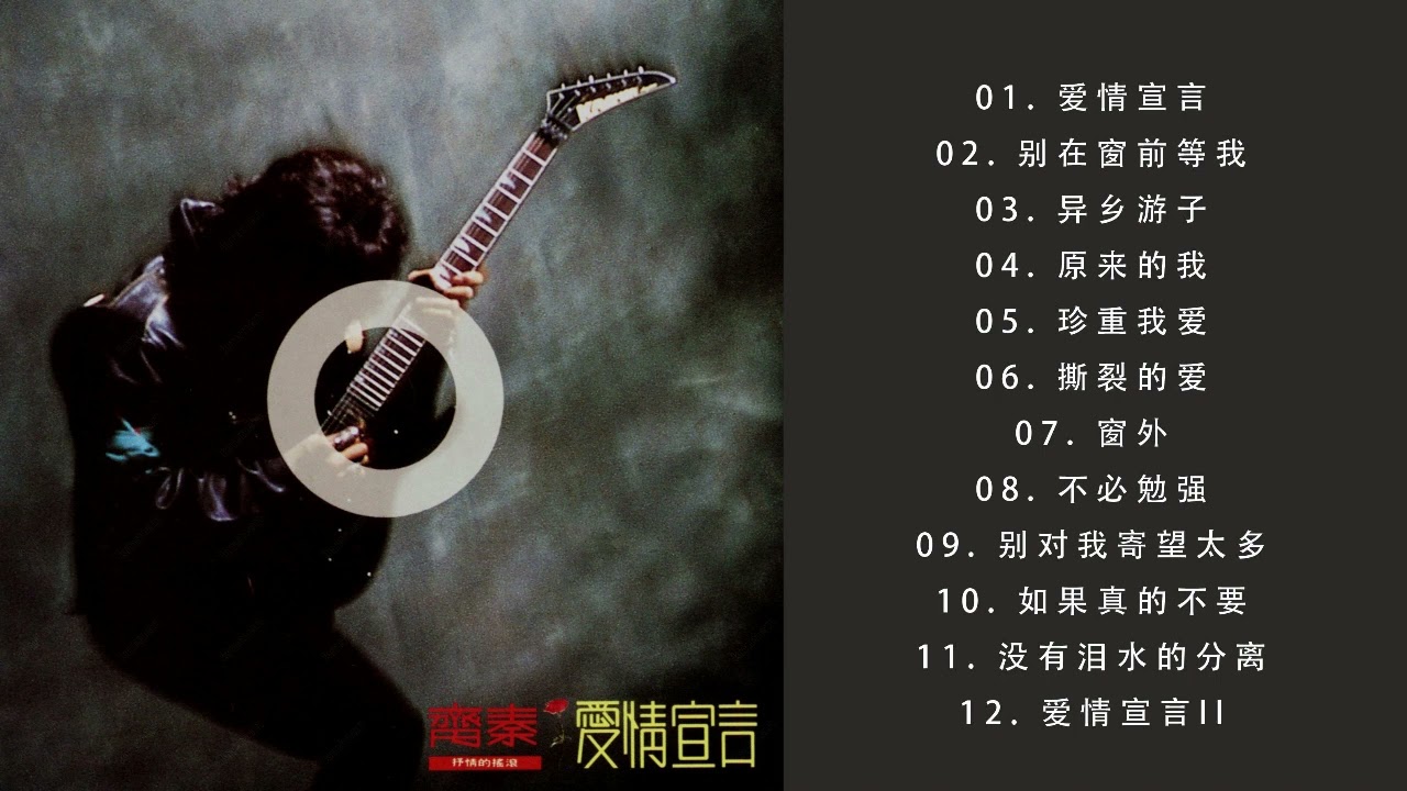 齐秦 - 《爱情宣言》