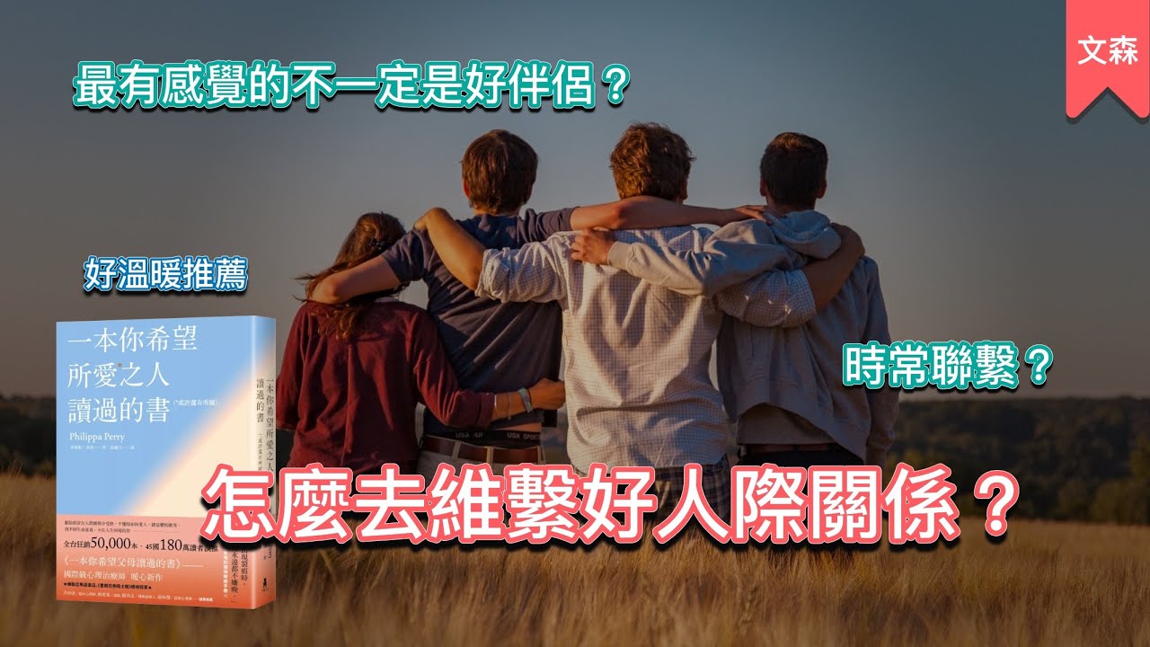 維繫人際關係的訣竅，是看見不同的選項｜《一本你希望所愛之人讀過的書》｜文森說書