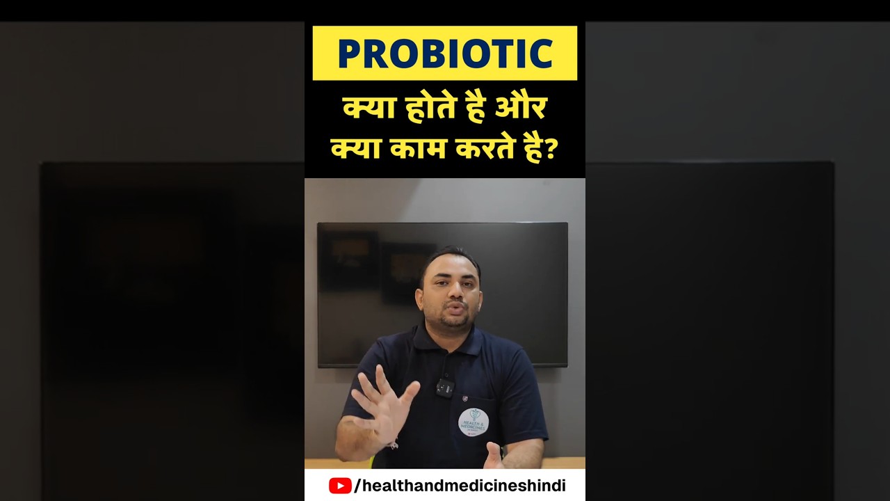 Probiotic क्या होते है? क्या काम करते है? #probiotics #guthealth #immunity #digestivehealth #shorts