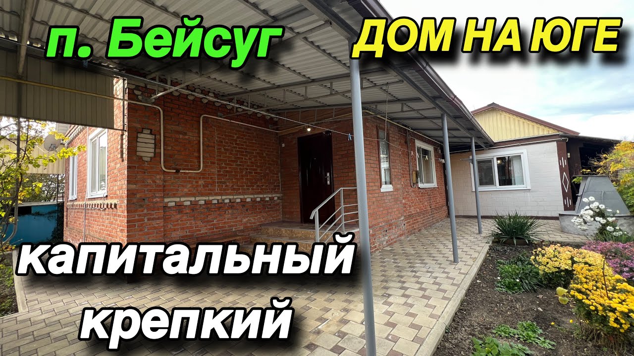 ДОМ НА  ЮГЕ/ КАПИТАЛЬНЫЙ, КРЕПКИЙ/ П. БЕЙСУГ