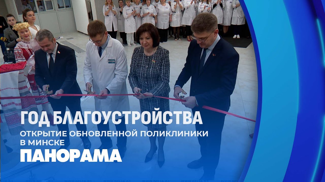 Открытие 2 центральной районной поликлиники после реконструкции. Панорама