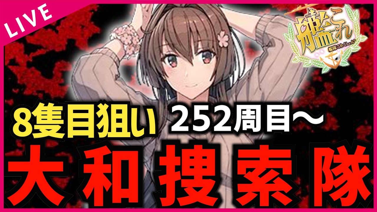 【#艦これ】252周目～  8隻目の大和捜索隊 復帰勢＆初心者歓迎！！【#初見歓迎 #質問歓迎 】【#vtuber 】