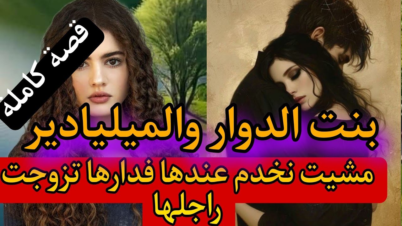 بنت الدوار مشيت نخدم عند مولات الدار صدقت مزوجة راجلها 😨للقدر راي اخر..