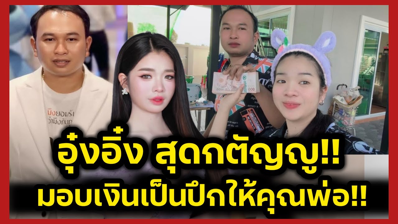 หมอลำกตัญญู‼️อุ๋งอิ๋งมอบเงินเป็นปึก ให้พ่อเอก สามปีที่พาลูกขับรถไปลำ‼️