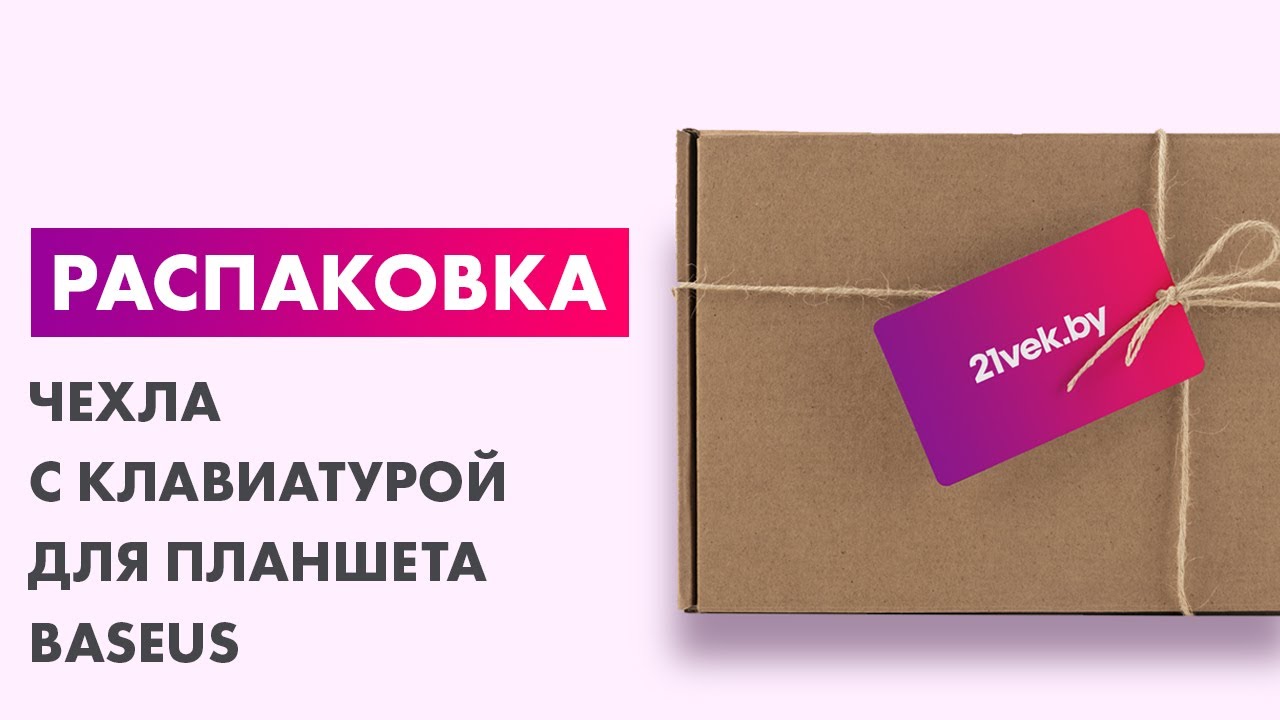 Распаковка &mdash;Чехол с клавиатурой для планшета Baseus Brilliance Для iPad Air / iPad Pro 11