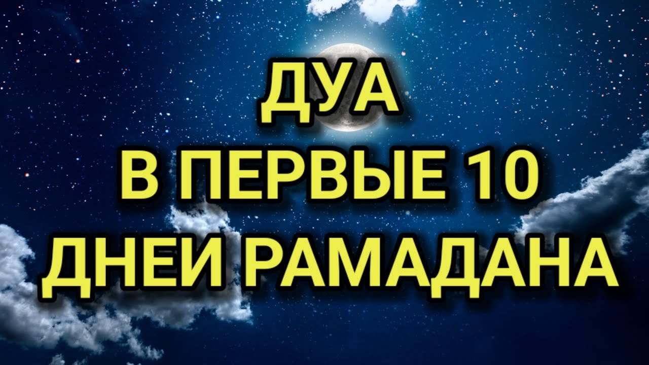 ДУА В ПЕРВЫЕ 10 ДНЕЙ РАМАДАНА ДЛЯИСПОЛНЕНИЯ ЖЕЛАНИЙ