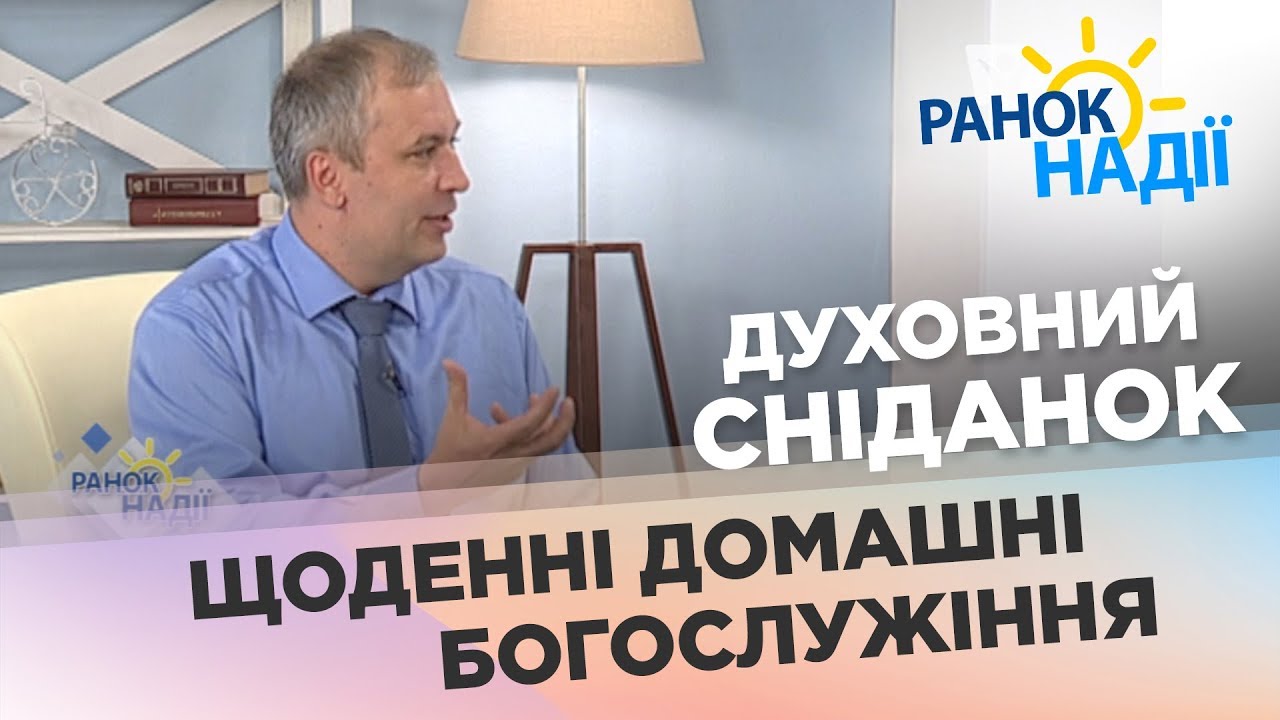 Ежедневные домашние богослужения | Духовный завтрак | РАНОК НАДІЇ