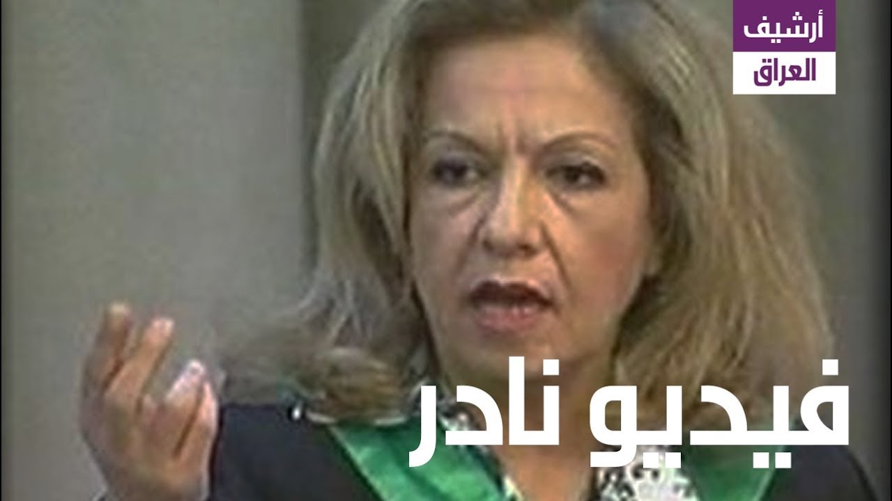 شاهد محامية صدام حسين اللبنانية بشرى الخليل تحرج القاضي رؤوف رشيد عبد الرحمن