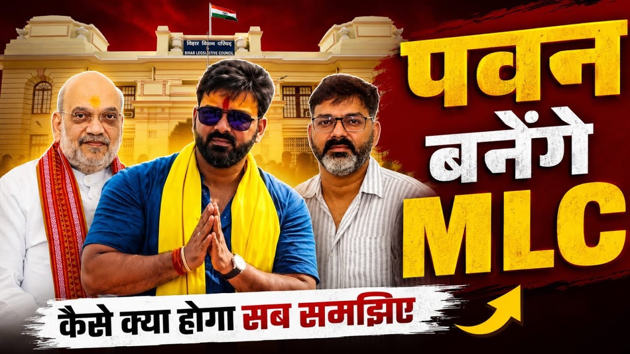 Pawan Singh जल्दी MLC बनकर विधान परिषद में बैठेंगे, कैसे क्या होगा, समझिए | Bhojpuri Wala