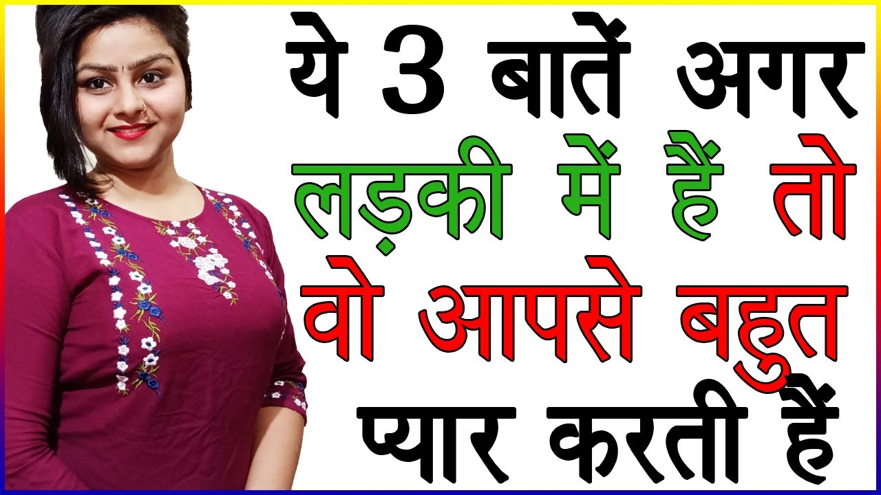 ये 3 बातें अगर किसी लड़की में है तो वो आपसे बहुत प्यार करती है | Ladkiyon Ke Pyar Ko Kaise Pehchane