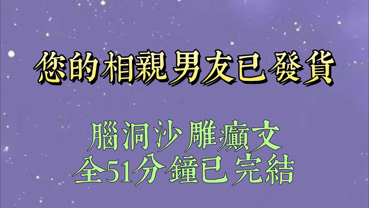 死对头在相亲网填了我的信息。接到电话的我刚想大骂骗子，眼前闪过弹幕：【男主怕和女配联姻，这才随便填的信息，还真给她钓上来个高富帅金龟婿#小說推文#一口氣看完#爽文#小说#女生必看#小说推文#一口气看完