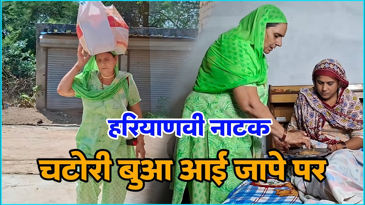 चटोरी बुआ Haryanvi Natak 2025 || Naye Haryanvi Natak #haryanvi #natak #parivarik #episode