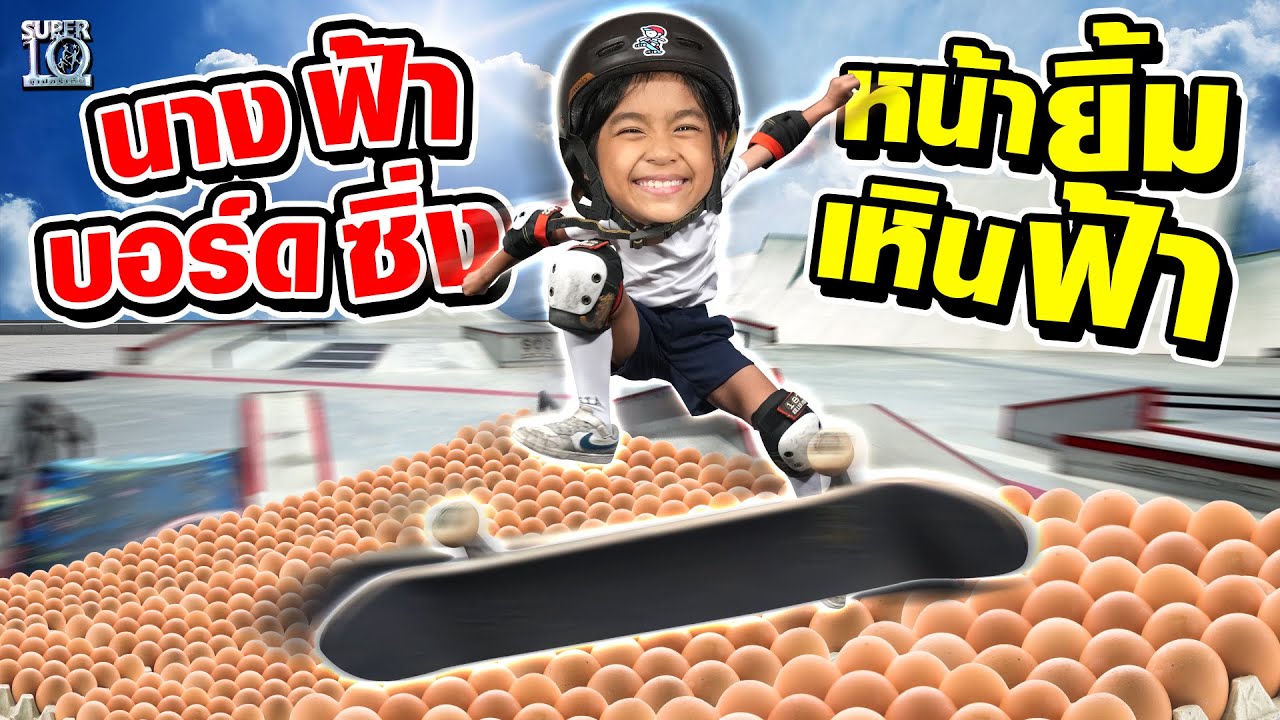น้องมินิ เห็นแบบนี้...นางฟ้าบอร์ดซิ่ง หน้ายิ้มเหินฟ้า | SUPER10