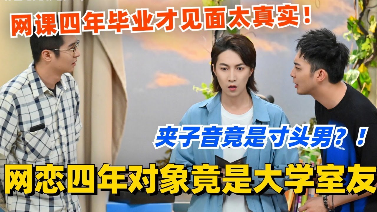 网恋四年对象竟是大学室友？！网课四年毕业才见面太真实！#喜剧大会 #一年一度喜剧大赛 #郭麒麟 #综艺 #喜剧 #喜人奇妙夜