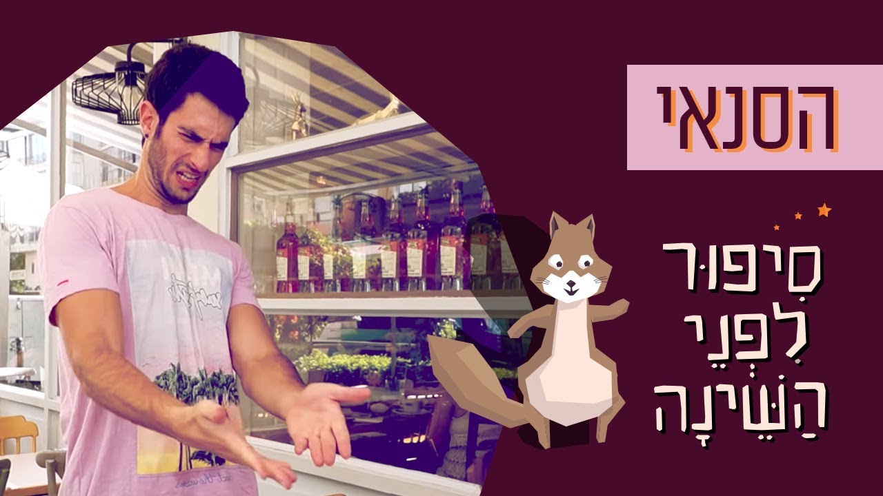 כאן | סיפור לפני השינה  🌛  - הסנאי