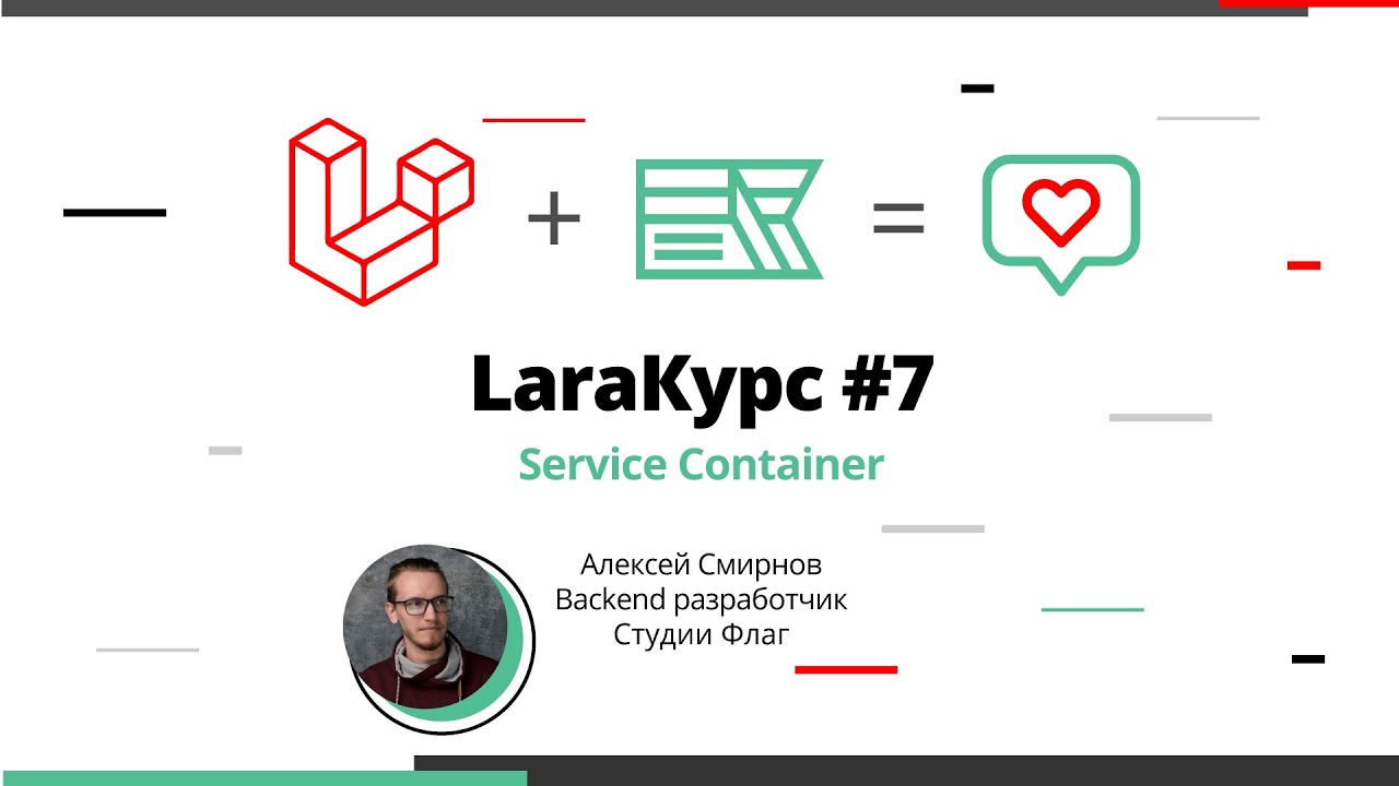 LaraКурс #7. Service Container