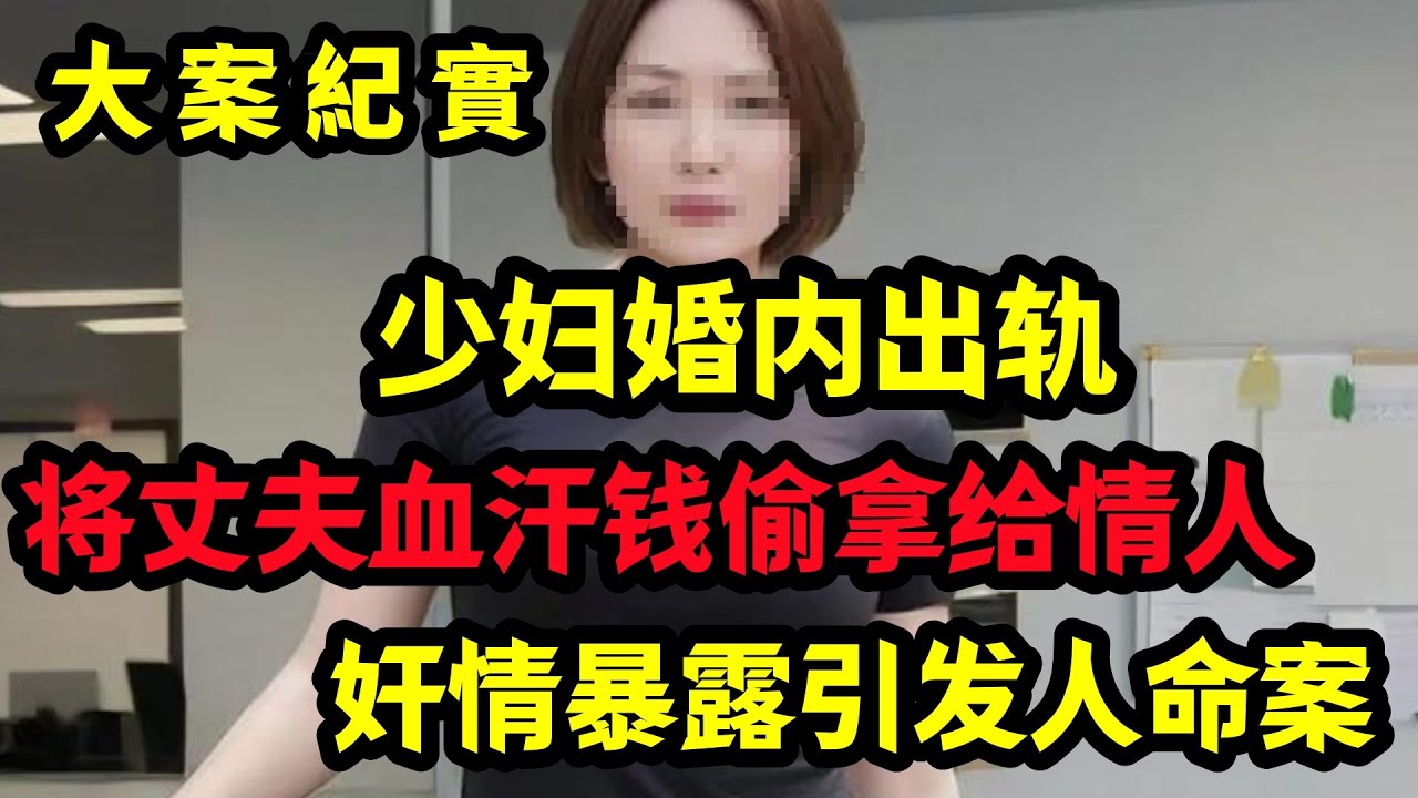 【大案纪实】妻子将丈夫血汗钱偷拿给情人