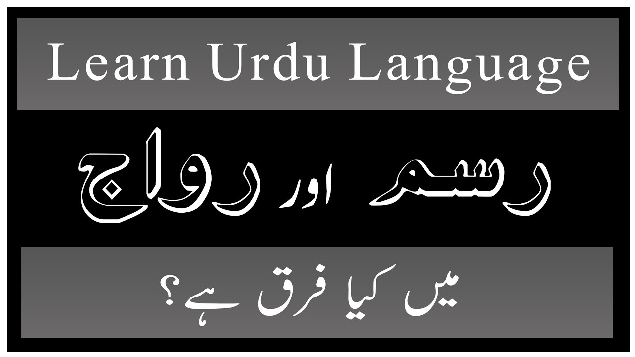Urdu Zaban o Adab || Rasm o Riwaaj || رسم و رواج میں کیا فرق ہے