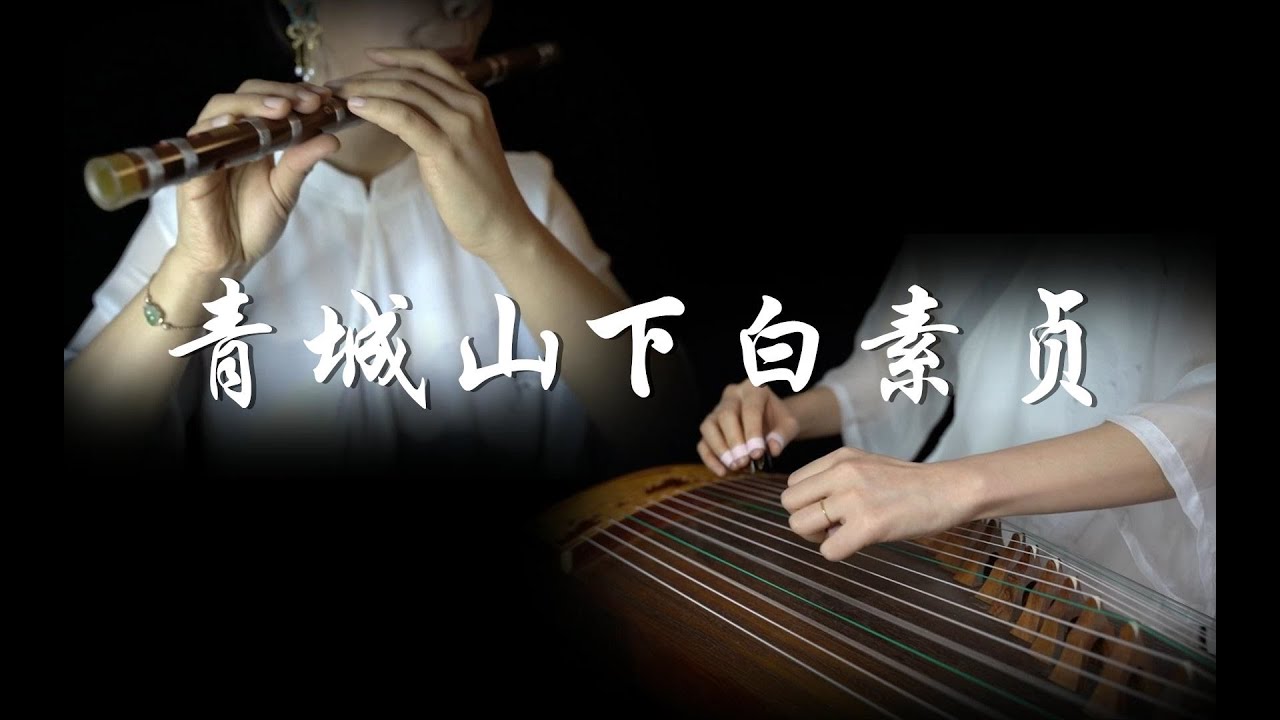 【青城山下白素贞 前世今生】《The Legend Of White Snake》经典再现  古筝&笛子 ,Zither &Flute | 崔江卉 & 王孟秋