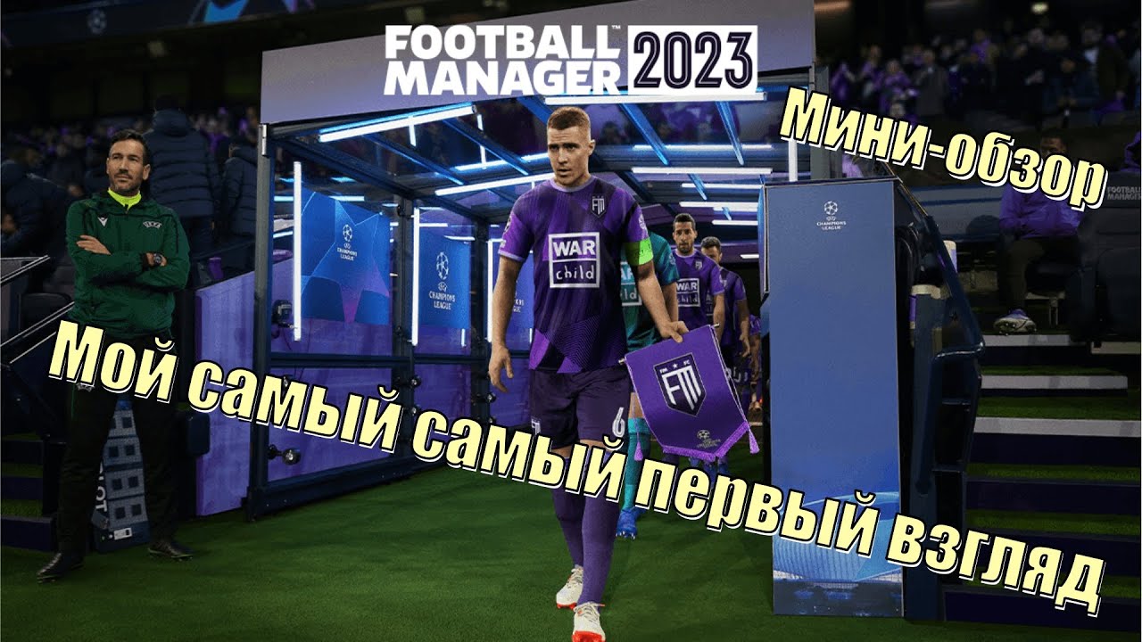 Football manager 2023 мой первый взгляд. Мини обзор FM 2023 Beta