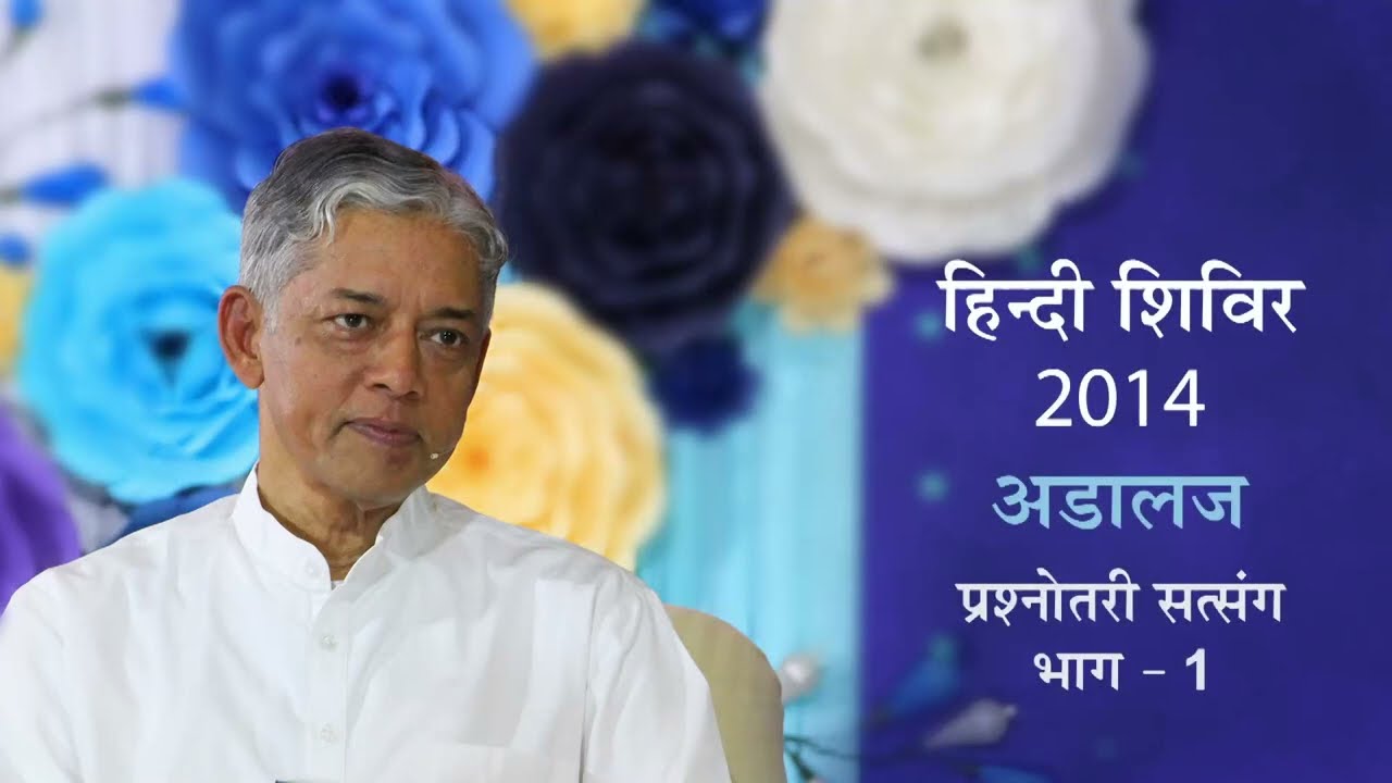 Prashnottari Satsang Part-01 | प्रश्नोत्तरी सत्संग भाग-01 | Adalaj Hindi Shibir 2014 | Pujyashree