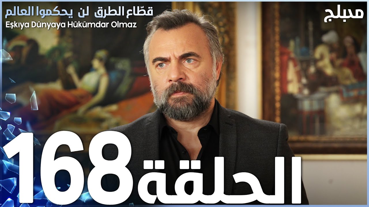 مسلسل قطاع الطرق - الحلقة 168 | مدبلج | الموسم الثاني