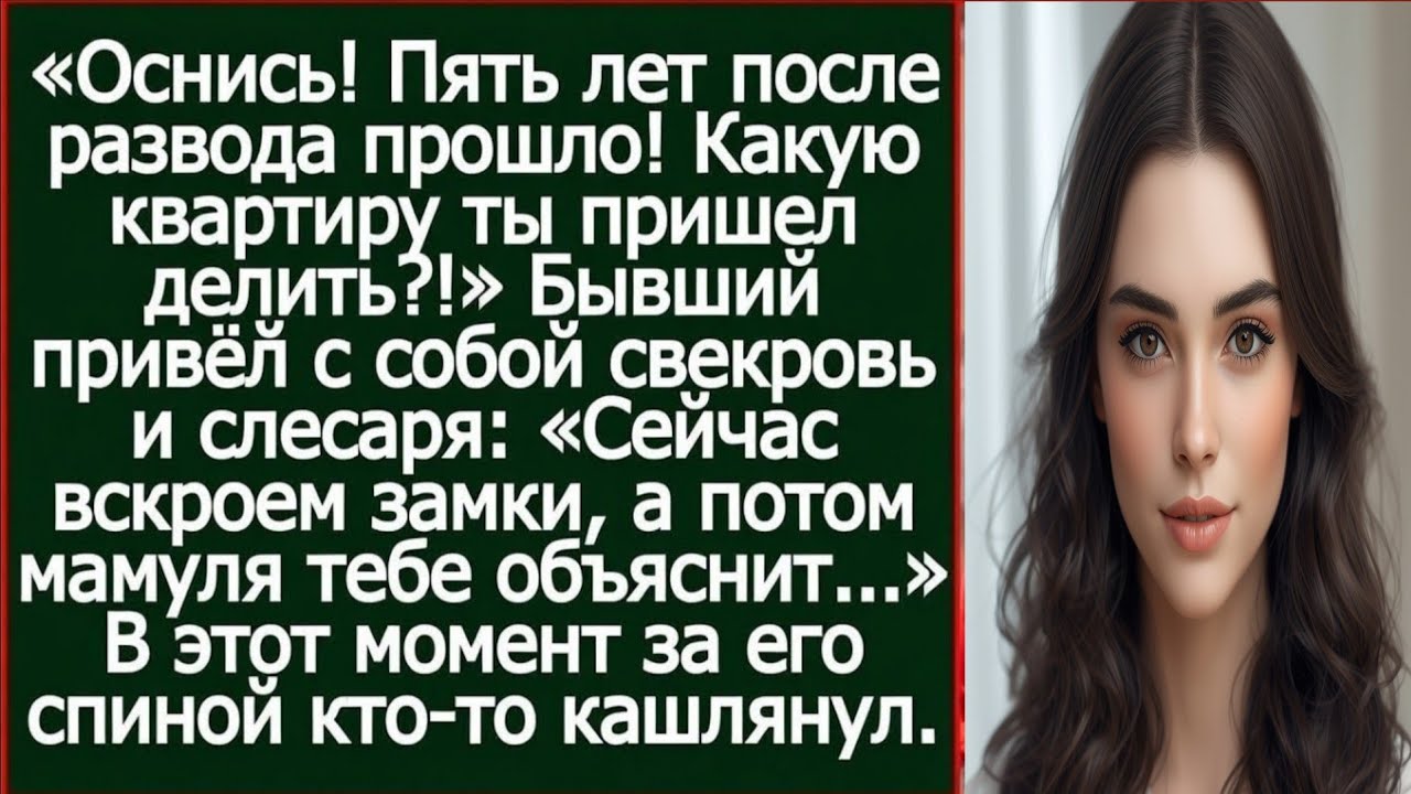 Очнись! Пять лет после развода прошло! Какую квартиру ты пришел делить?!